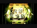 【PV混ぜてみた】コノハの世界リセットボタン