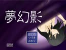 ビビリ二人が悪夢の中へ「夢幻影」実況プレイ　Part 1-1