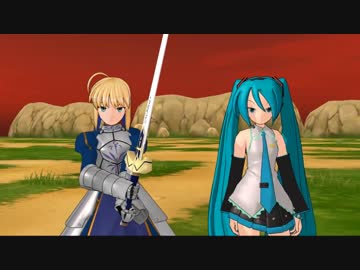 【第13回MMD杯本選】ミク＆セイバーＶＳ