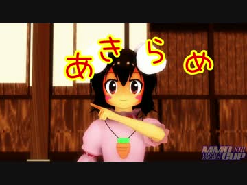 【第13回MMD杯本選】まるまるうさうさ
