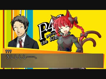 Persona4 the 幻想入り　補足＆コメ返し 第六回