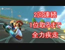 【実況】マリカ8のオンラインで２回連続１位取るまで全力疾走 part5