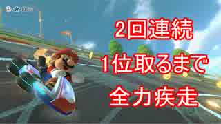 【実況】マリカ8のオンラインで２回連続１位取るまで全力疾走 part5
