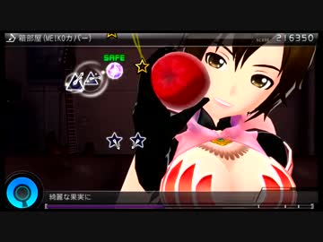 【Project DIVA F2nd】箱部屋(MEIKOカバー)【PV+譜面】