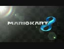 【実況】　マリオカート8を実況とか、何とか。　part25