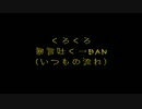 【くろくろ】暴言を吐きBAN！【GTA5】