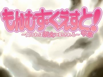 【R-18】もんむす・くえすと！プレイ動画Final