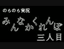【実況】のらのら実況・みんなかくれんぼ(フリーゲーム) part03