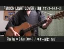 【コード譜あり】「MOON LIGHT LOVER」サビだけ弾き語り【演奏動画】