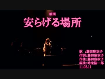 【ニコカラ】藤田麻衣子　安らげる場所【off vocal】