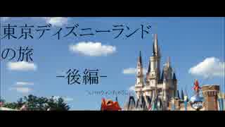 東京ディズニーランドの旅 -後編-