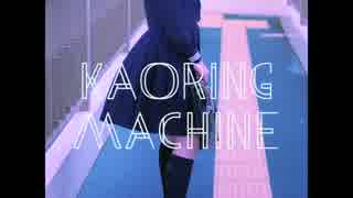 「君のことを考えて feat.伊藤麻衣」kaoringMachine