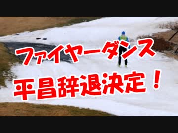 【ファイヤーダンス】 平昌辞退決定！