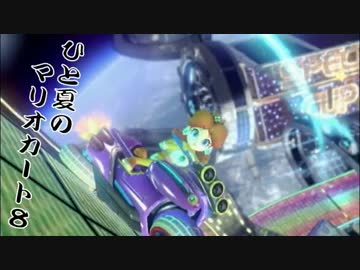実況者杯「ひと夏のマリオカート8」 夜の部の1 【3雲視点】 (実況)