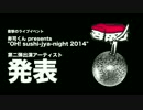 【第二弾出演アーティスト発表】寿司くん presents "OH! sushi-jya-night 2014"