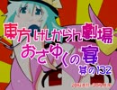 東方けしからん劇場おさゆくの宴　其の132