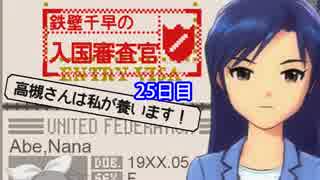 【P@pers,Ple@se】鉄壁千早の入国審査官「高槻さんは私が養います！」-25