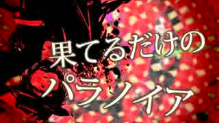 【GUMI】パラノリズム【オリジナル曲】