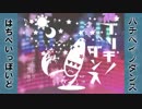 【自由研究】ﾊﾁﾍﾞｲﾉﾀﾞﾝｽ歌ってみた【八音ベイ】　