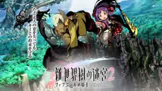 【作業用】新・世界樹の迷宮2 BGM　戦場 初陣【BGM】