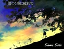 【初音ミク】Same Side【WANDS】【カバー】