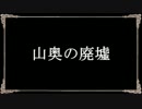 山奥の廃墟 【ゆっくり怪談】
