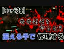 【DeadSpace】奇奇怪怪な宇宙船を震える手で修理する【Part38】