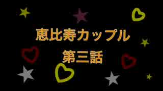 恵比寿カップル第三話.mp4