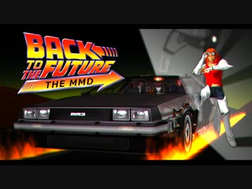 【第13回MMD杯本選】Back To The Future -in MMD-