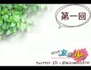 ラジオ「こもれび。」第一回
