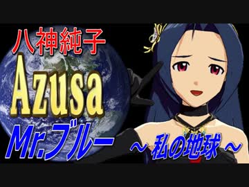 アイドルマスター×八神純子「Mr.ブルー ～私の地球～」あずさ