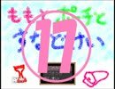 【ももとポーチとすなどけい】時は止まった！⑰【実況】