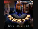 [怪奇探索少年隊]とんっと実況プレイ part1
