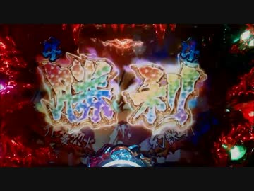 パチンコ動画配信　CR烈火の炎　MAXタイプ　火竜18匹目