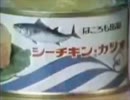 はごろも缶詰 シーチキン・カツオＣＭ