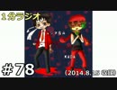 １分ラジオ　第78回（2014.8.15収録）