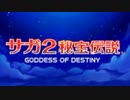 俺らしく明日へ『サガ2　秘宝伝説　GODDESS OF DESTINY』実況プレイpart1