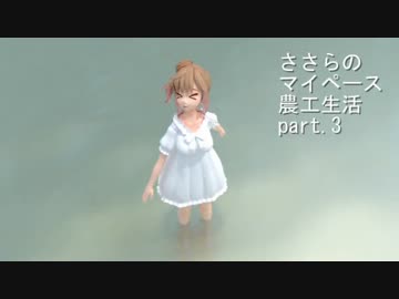 【Minecraft】ささらのマイペース農工生活　part.3【さとうささら実況】