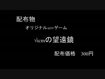 【C86】√icmの望遠鏡【オリジナル恋愛ADV】