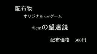 【C86】√icmの望遠鏡【オリジナル恋愛ADV】