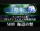 【地球防衛軍4】うっかり4人組の地球防衛軍4 M09 海辺の怪INF