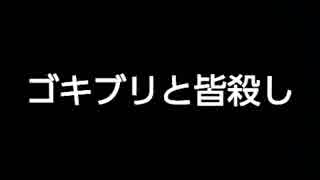 【自爆劇場】ゴキブリと皆殺し【その4】