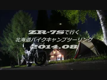 ZR-7Sで行く北海道バイクキャンプツーリング 2014.08.08～14