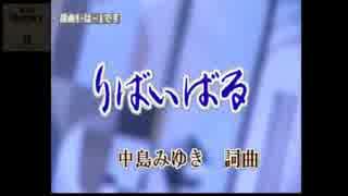 【ニコカラ】     リバイバル　   中島みゆき　【off vocal】