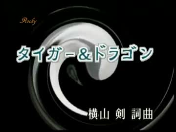 【ニコカラ】   タイガー&ドラゴン　クレイジーケンバンド   【off vocal】