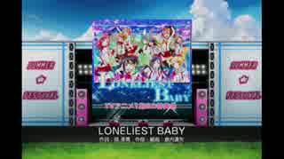 ラブライブ！スクールアイドルフェスティバル - LONELIEST BABY(EX)