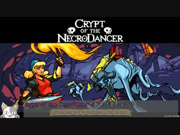 Crypt of the NecroDancerで遊ぼう！　～踊る遺跡巡りの旅～