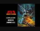 ゴジラ 怪獣大決戦　COMvsCOMで最強決定戦　その8【終】