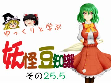 ゆっくりと学ぶ妖怪豆知識 その２５.5