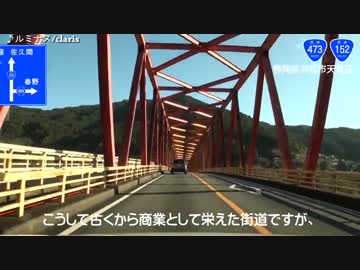 国道152号線の最酷区間を走ってみた Part.02